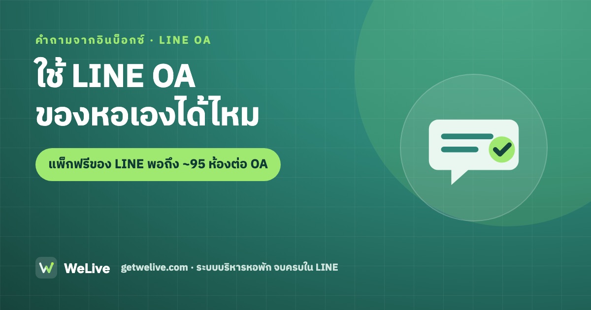 ใช้ LINE OA ของหอเองได้ไหม — แพ็กฟรีของ LINE พอถึง ~95 ห้องต่อ OA