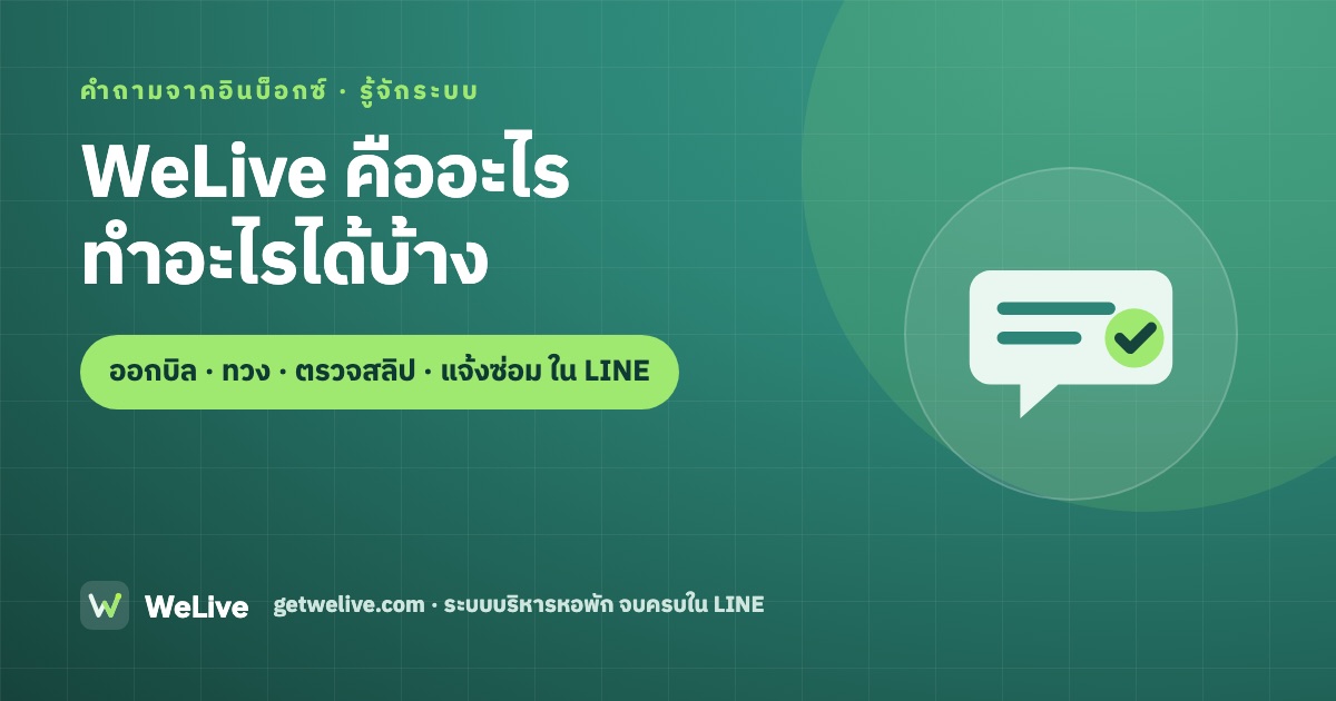 WeLive คืออะไร ทำอะไรได้บ้าง — ออกบิล · ทวง · ตรวจสลิป · แจ้งซ่อม ใน LINE