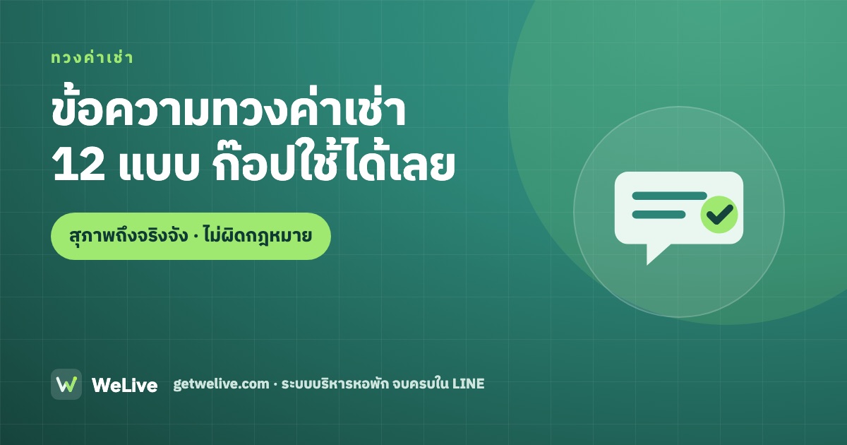 ข้อความทวงค่าเช่า 12 แบบ ก๊อปใช้ได้เลย — สุภาพถึงจริงจัง · ไม่ผิดกฎหมาย