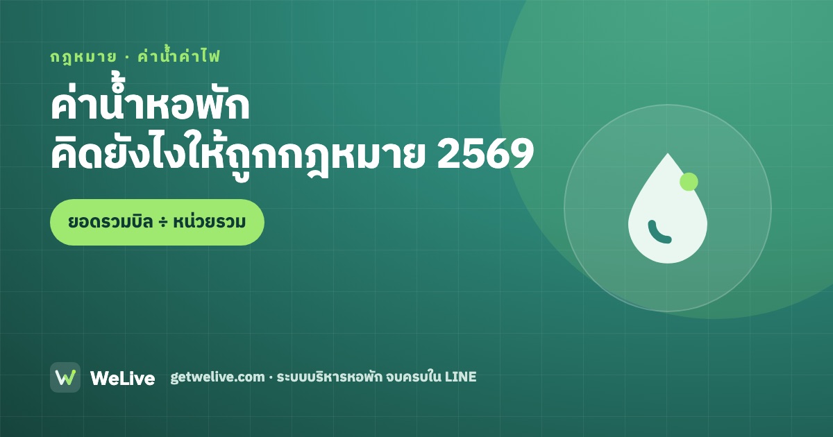 ค่าน้ำหอพักคิดยังไงให้ถูกกฎหมาย 2569 — ยอดรวมบิล ÷ หน่วยรวม