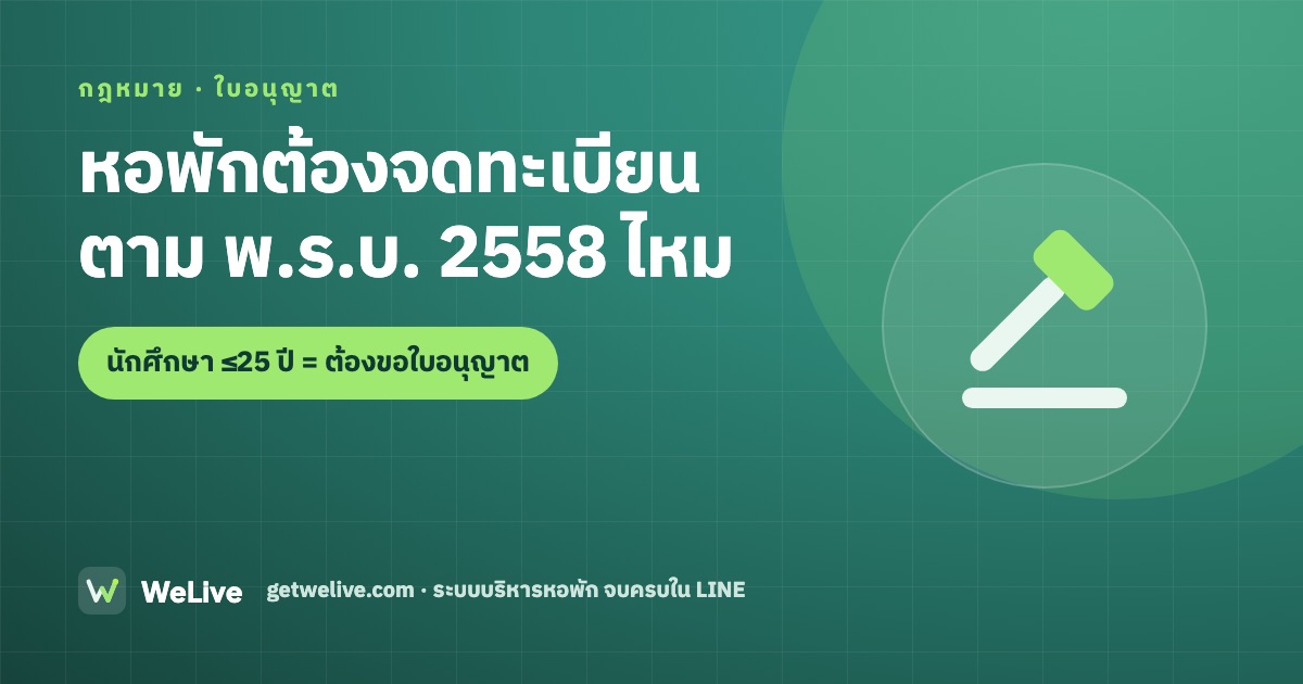 หอพักต้องจดทะเบียนตาม พ.ร.บ.หอพัก 2558 ไหม — นักศึกษาอายุไม่เกิน 25 ปี ต้องขอใบอนุญาต