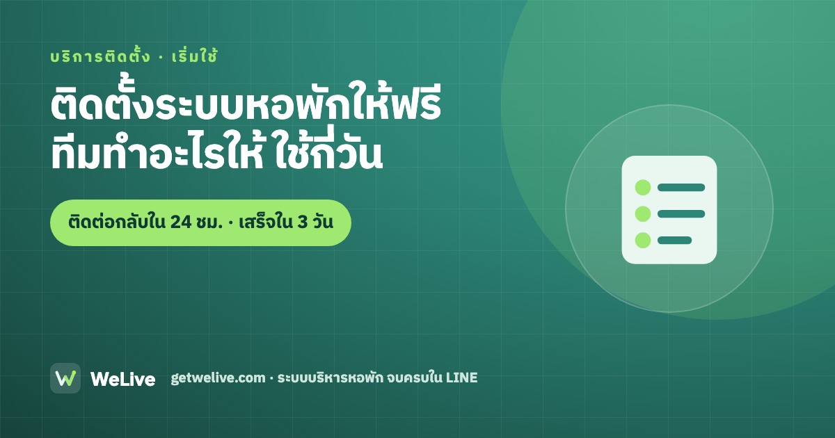 ติดตั้งระบบหอพักให้ฟรี ทีมทำอะไรให้ ใช้กี่วัน — ติดต่อกลับใน 24 ชม. · เสร็จใน 3 วัน