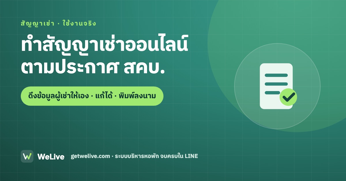 ทำสัญญาเช่าออนไลน์ ตามประกาศ สคบ. — ดึงข้อมูลผู้เช่าให้เอง · แก้ได้ · พิมพ์ลงนาม