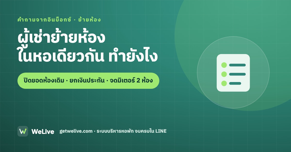 ผู้เช่าย้ายห้อง ในหอเดียวกัน ทำยังไง — ปิดยอดห้องเดิม · ยกเงินประกัน · จดมิเตอร์ 2 ห้อง