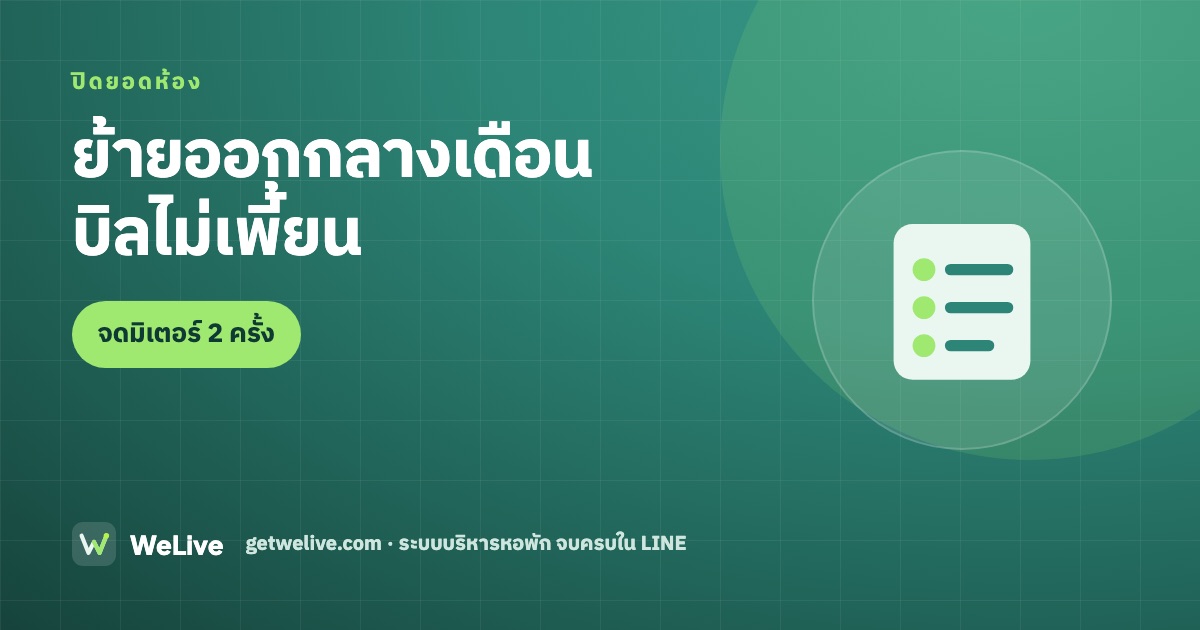 ผู้เช่าย้ายออกกลางเดือน ปิดยอดห้องด้วยบิลใบสุดท้าย จดมิเตอร์วันคืนห้อง แยกยอดค้างยกมา