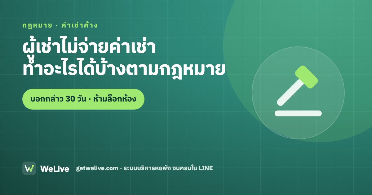ผู้เช่าไม่จ่ายค่าเช่า ทำอะไรได้บ้างตามกฎหมาย — ห้ามล็อกห้อง ตัดน้ำตัดไฟ ยึดของ
