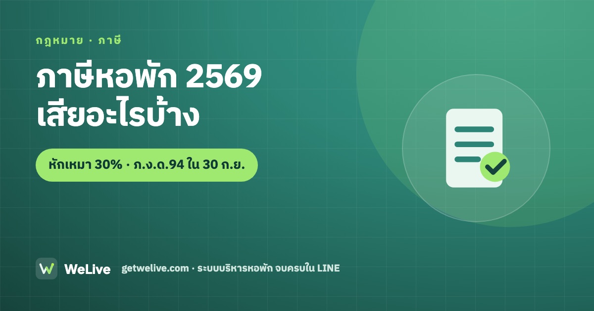 ภาษีหอพัก 2569 เสียอะไรบ้าง — หักเหมา 30% ยื่น ภ.ง.ด.94 ภายใน 30 ก.ย.