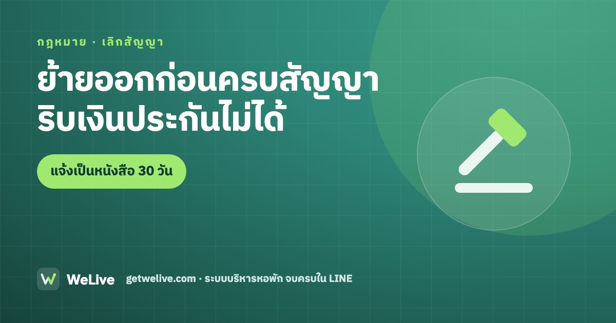 ผู้เช่าย้ายออกก่อนครบสัญญา ริบเงินประกันได้ไหม บอกเลิกสัญญาต้องแจ้งกี่วัน