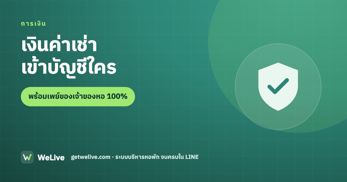 ระบบหอพักเชื่อมธนาคารได้ไหม เงินค่าเช่าเข้าบัญชีเจ้าของหอโดยตรง