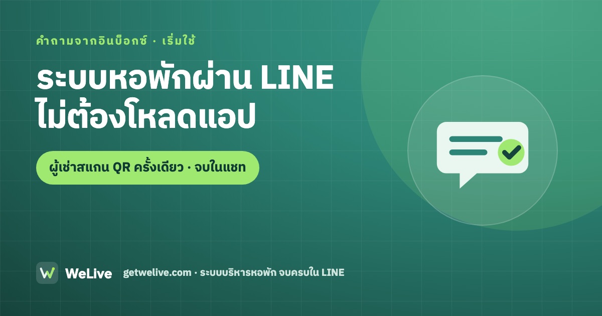 ระบบหอพักผ่าน LINE ไม่ต้องโหลดแอป — ผู้เช่าใช้ยังไง