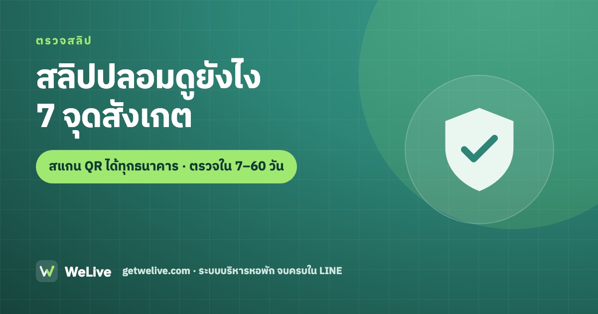 สลิปปลอมดูยังไง — 7 จุดสังเกต และวิธีตรวจสลิปค่าเช่าหอพักห้องเช่า