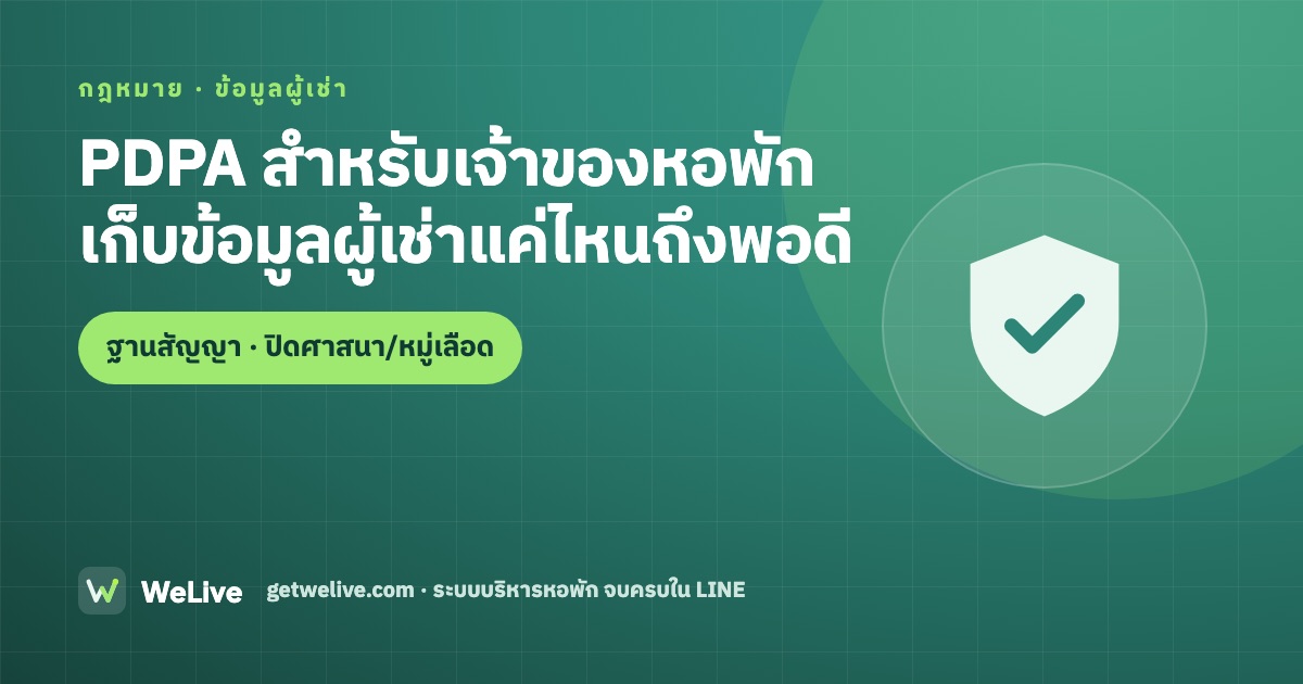 PDPA สำหรับเจ้าของหอพัก — เก็บสำเนาบัตรผู้เช่าได้ไหม เก็บนานแค่ไหน
