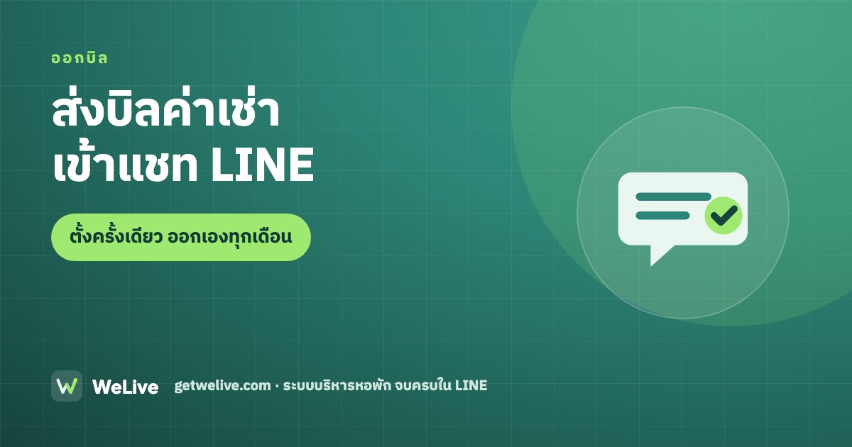 ออกบิลค่าเช่าหอพัก ห้องเช่า ส่งเข้าแชท LINE ของผู้เช่า
