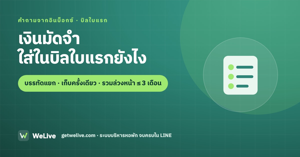 เงินมัดจำ ใส่ในบิลใบแรกยังไง — บรรทัดแยก · เก็บครั้งเดียว · รวมล่วงหน้า ≤ 3 เดือน