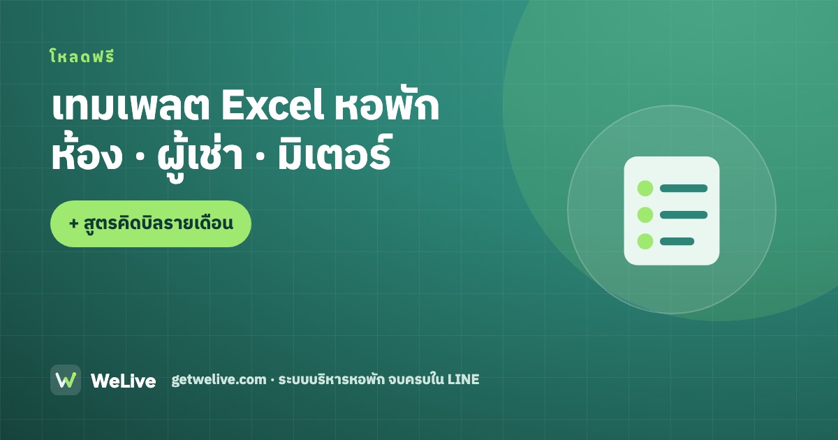 เทมเพลต Excel หอพัก ห้องเช่า ฟรี 2569 — ห้อง ผู้เช่า มิเตอร์