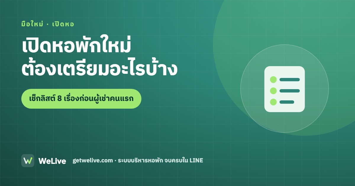 เปิดหอพักใหม่ต้องเตรียมอะไรบ้าง — เช็กลิสต์ 8 เรื่องก่อนรับผู้เช่าคนแรก
