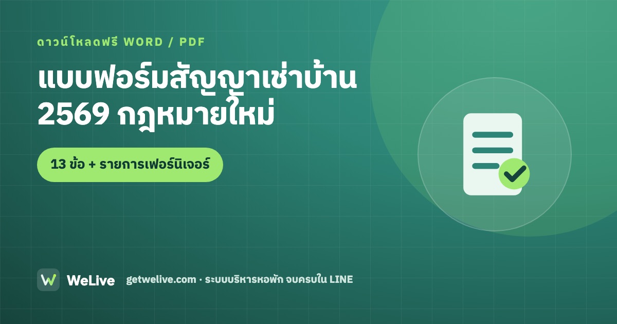 แบบฟอร์มสัญญาเช่าบ้าน 2569 กฎหมายใหม่ — 13 ข้อ + รายการเฟอร์นิเจอร์