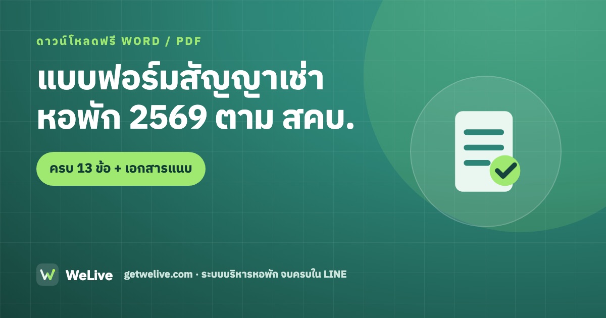 แบบฟอร์มสัญญาเช่า หอพัก 2569 ตาม สคบ. — ครบ 13 ข้อ + เอกสารแนบ