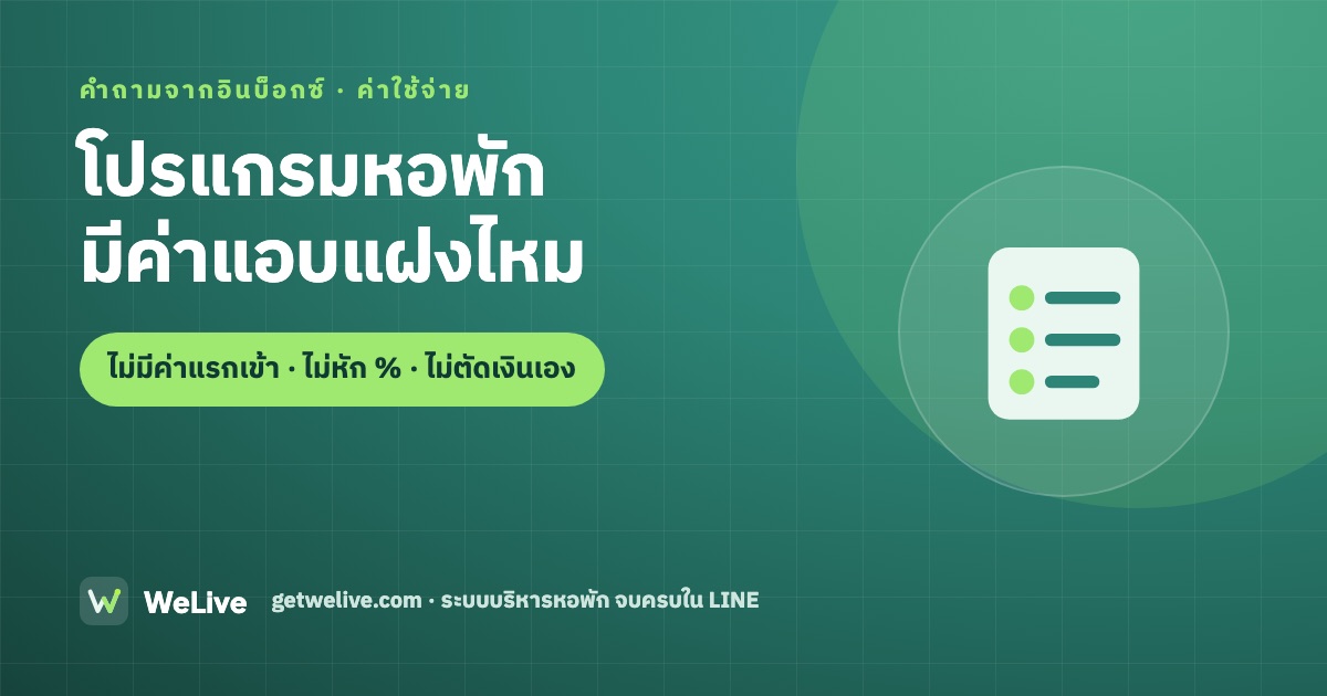 โปรแกรมหอพัก มีค่าแอบแฝงไหม — ไม่มีค่าแรกเข้า · ไม่หัก % · ไม่ตัดเงินเอง