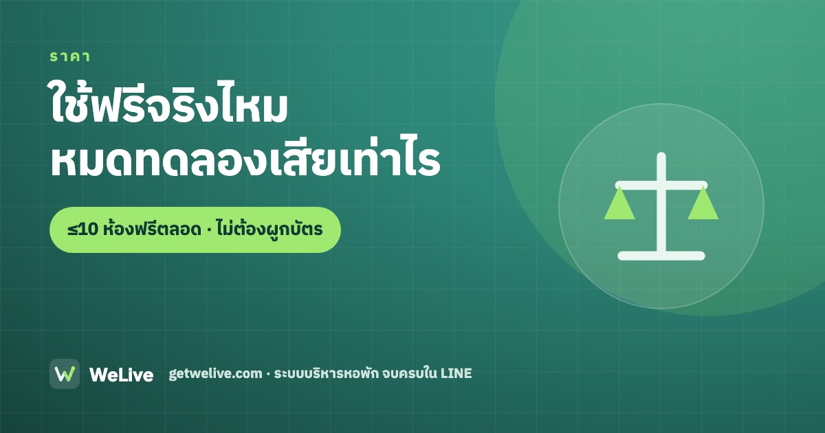 ราคาโปรแกรมหอพัก WeLive — ฟรีตลอดที่ 10 ห้อง Premium 590 บาท Professional 1,990 บาท